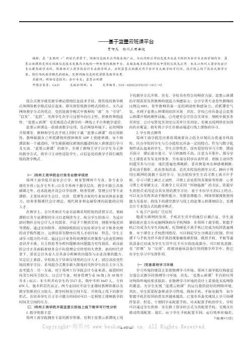 郑州工商学院会计专业混合式教学模式探索——基于蓝墨云班课平台