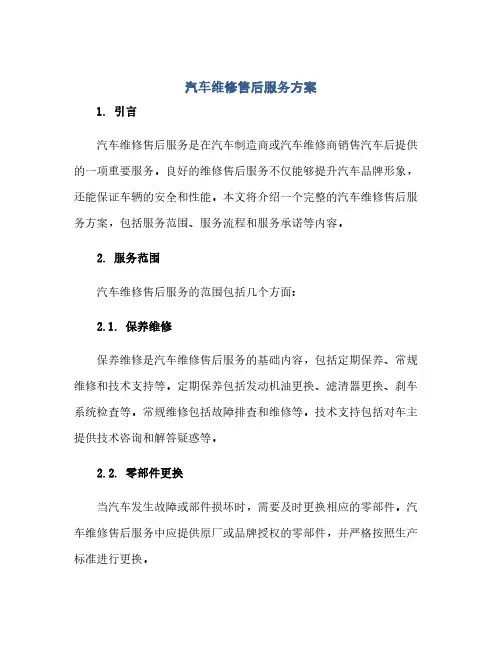 通用范文(正式版)汽车维修售后服务方案