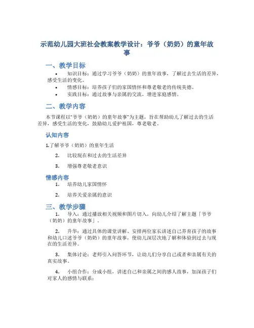 示范幼儿园大班社会教案教学设计：爷爷(奶奶)的童年故事