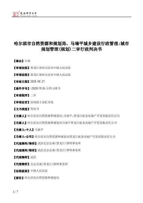 哈尔滨市自然资源和规划局、马瑞平城乡建设行政管理：城市规划管理(规划)二审行政判决书