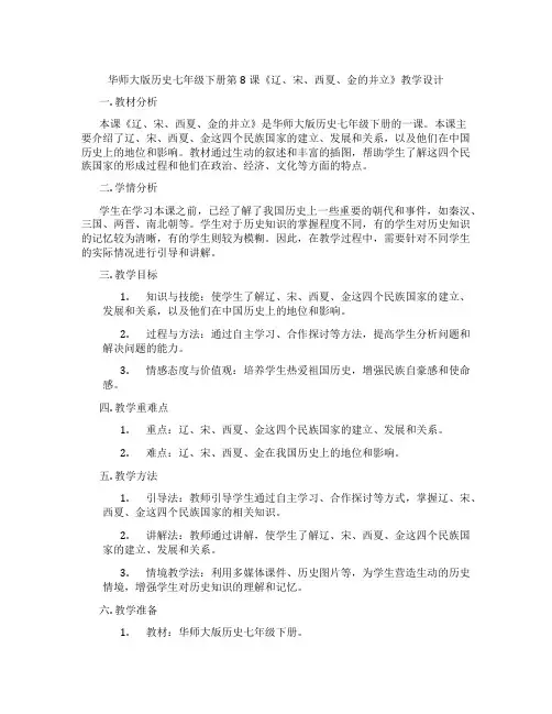 华师大版历史七年级下册第8课《辽、宋、西夏、金的并立》教学设计