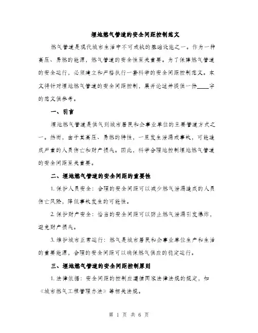 埋地燃气管道的安全间距控制范文（三篇）