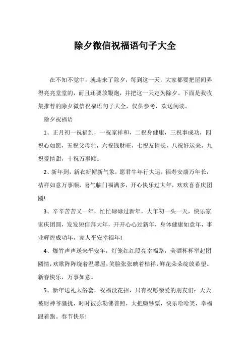 (经典句子)除夕微信祝福语句子大全