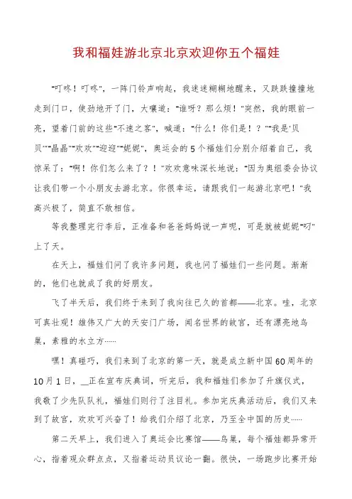 我和福娃游北京北京欢迎你五个福娃
