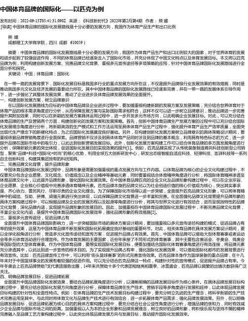 中国体育品牌的国际化——以匹克为例