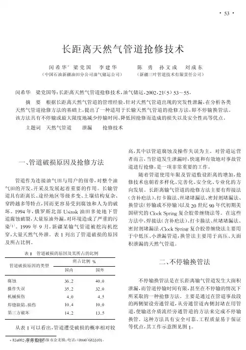 长距离天然气管道抢修技术