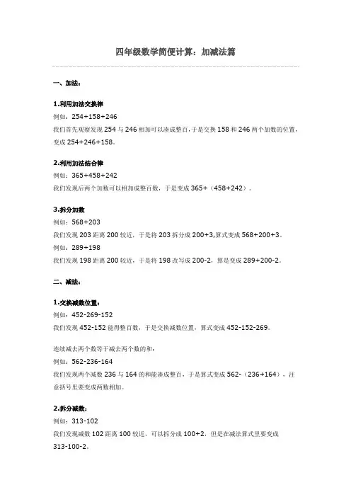 (完整版)四年级数学简便计算：加减法篇