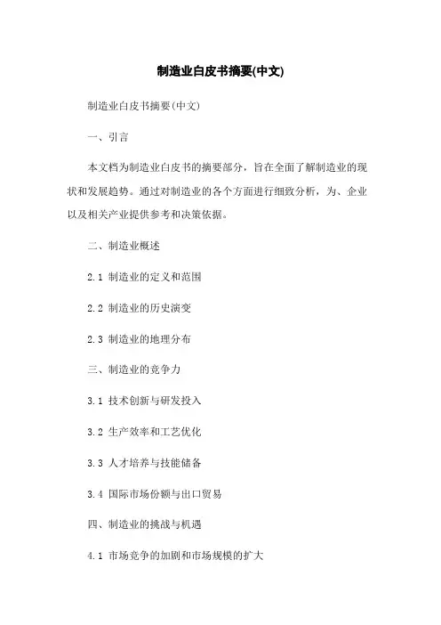 日本制造业白皮书摘要(中文)