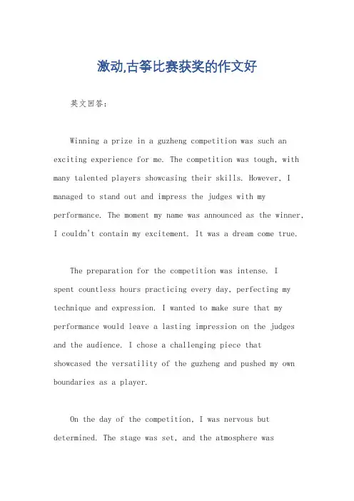 激动,古筝比赛获奖的作文好