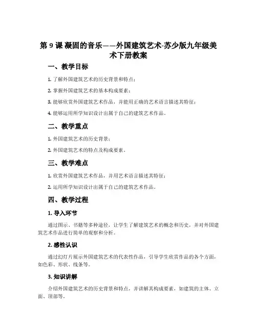 第9课 凝固的音乐——外国建筑艺术-苏少版九年级美术下册教案