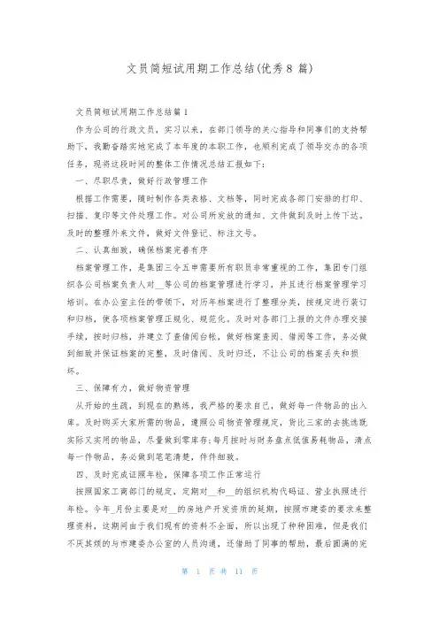 文员简短试用期工作总结(优秀8篇)