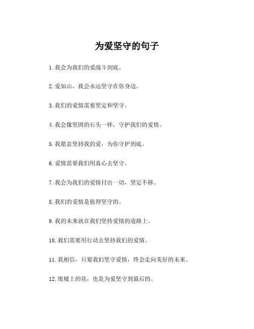 为爱坚守的句子