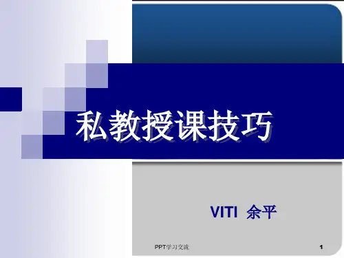 私教授课技巧培训课件