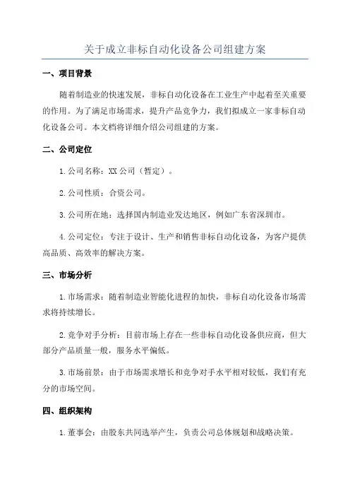 关于成立非标自动化设备公司组建方案