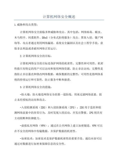 计算机网络安全概述
