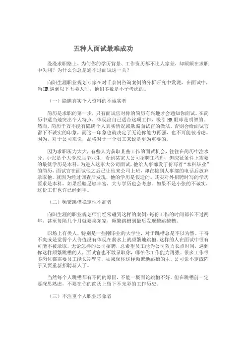 五种人面试最难成功