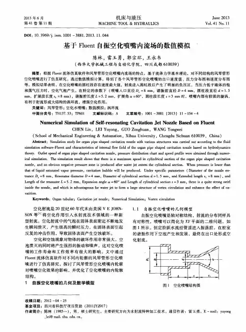 基于Fluent自振空化喷嘴内流场的数值模拟