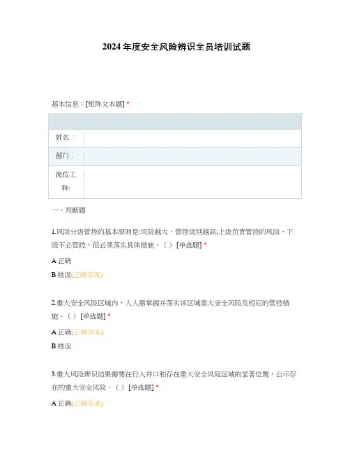2024年度安全风险辨识全员培训试题