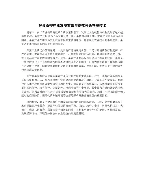 解读桑蚕产业发展前景与高效种桑养蚕技术