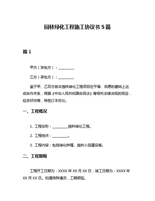 园林绿化工程施工协议书5篇