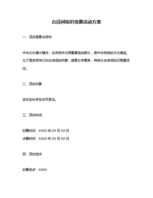 古诗词知识竞赛活动方案