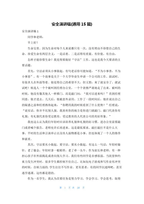 安全演讲稿(通用15篇)