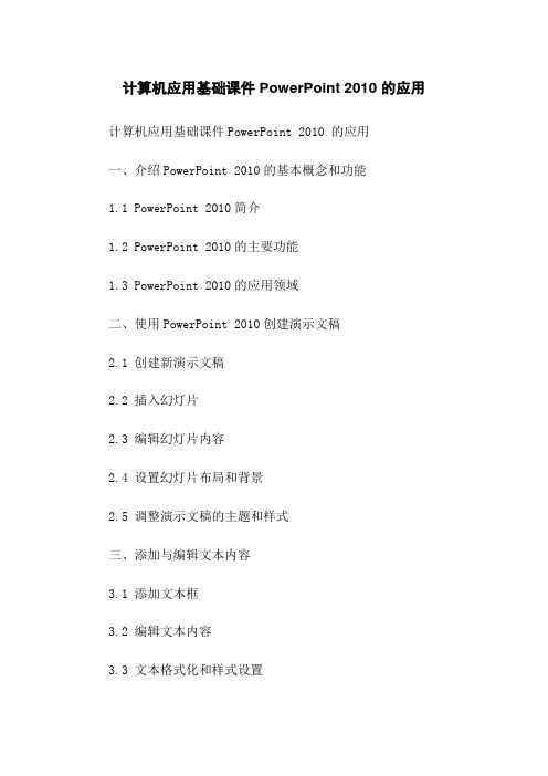 计算机应用基础课件PowerPoint 2010 的应用