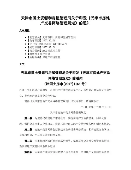 天津市国土资源和房屋管理局关于印发《天津市房地产交易网络管理规定》的通知