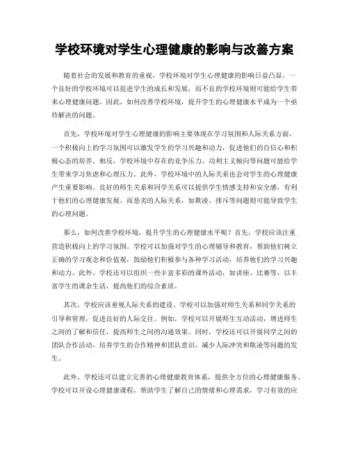 学校环境对学生心理健康的影响与改善方案