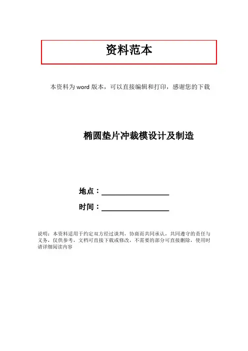 椭圆垫片冲裁模设计及制造