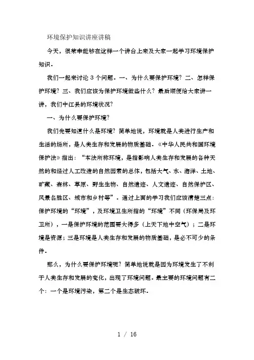 环境保护知识讲座讲稿