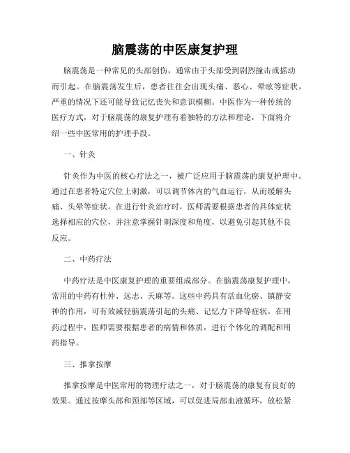 脑震荡的中医康复护理