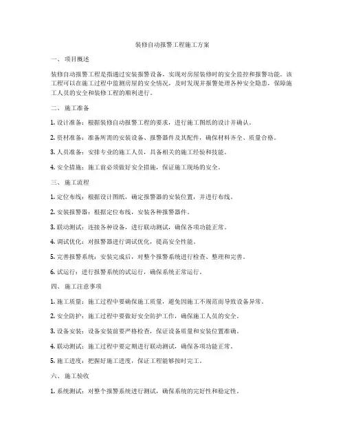 装修自动报警工程施工方案