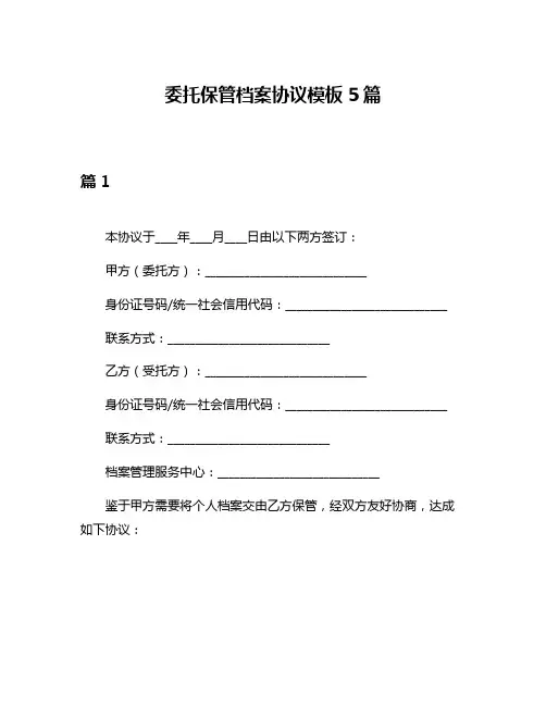 委托保管档案协议模板5篇