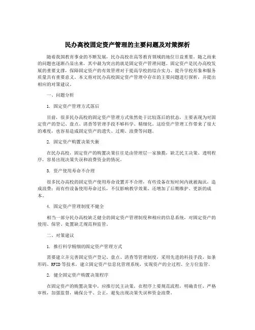 民办高校固定资产管理的主要问题及对策探析