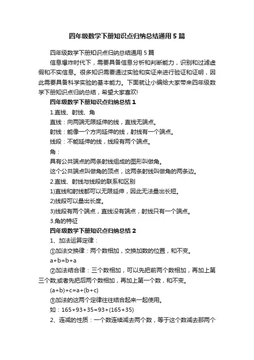 四年级数学下册知识点归纳总结通用5篇