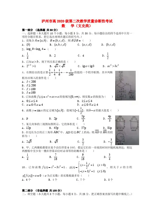 四川省泸州市2020届高三数学第二次诊断性考试 文(无答案)