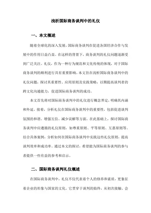 浅析国际商务谈判中的礼仪