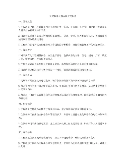工程测量仪器台账管理制度