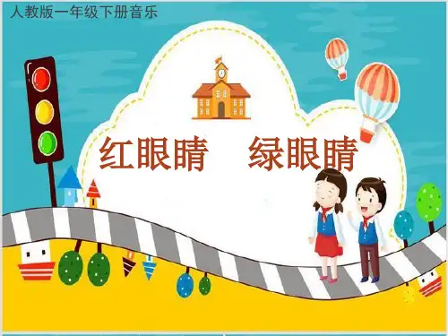 一年级下册音乐课件1.1 唱歌 红眼睛 绿眼睛｜人教版 