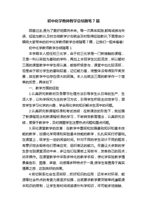 初中化学教师教学总结随笔7篇