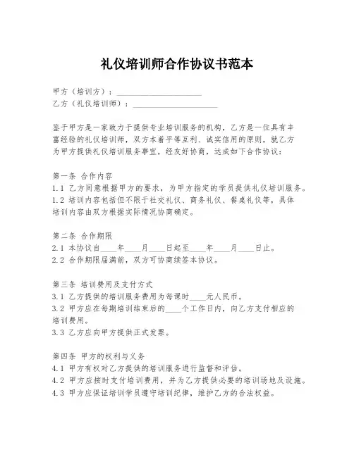 礼仪培训师合作协议书范本