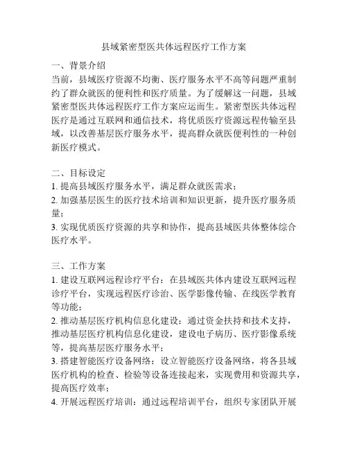 县域紧密型医共体远程医疗工作方案