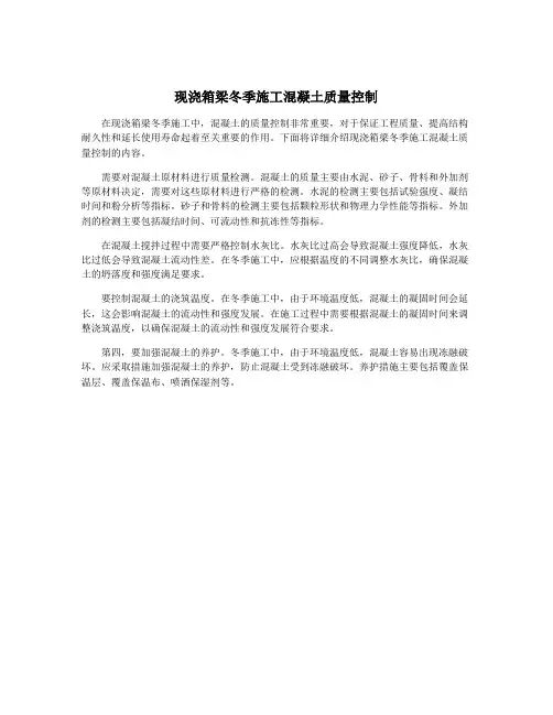 现浇箱梁冬季施工混凝土质量控制