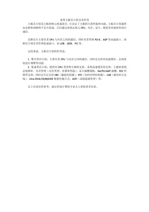 说明主板芯片组及其作用