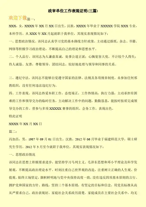 政审单位工作表现证明(三篇)