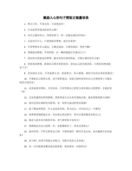 激励人心的句子简短正能量语录