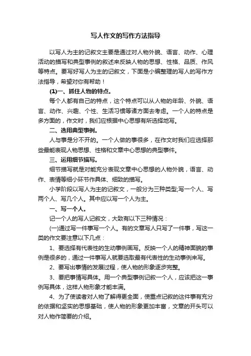 写人作文的写作方法指导