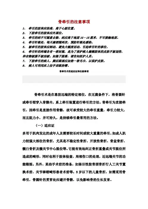 骨牵引的注意事项
