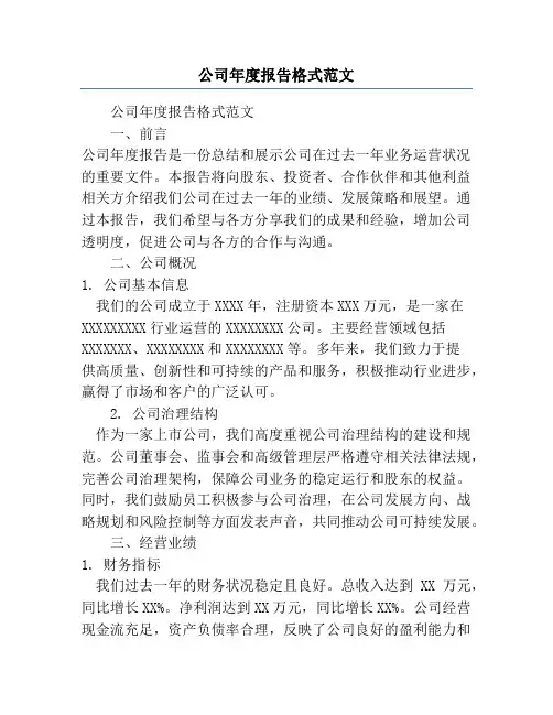 公司年度报告格式范文